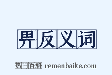 畀反义词是什么意思的图片